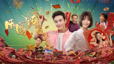 團圓飯宋小梅|團圓飯 (2014) 全集 帶字幕 –愛奇藝 iQIYI 